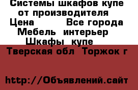 Системы шкафов-купе от производителя › Цена ­ 100 - Все города Мебель, интерьер » Шкафы, купе   . Тверская обл.,Торжок г.